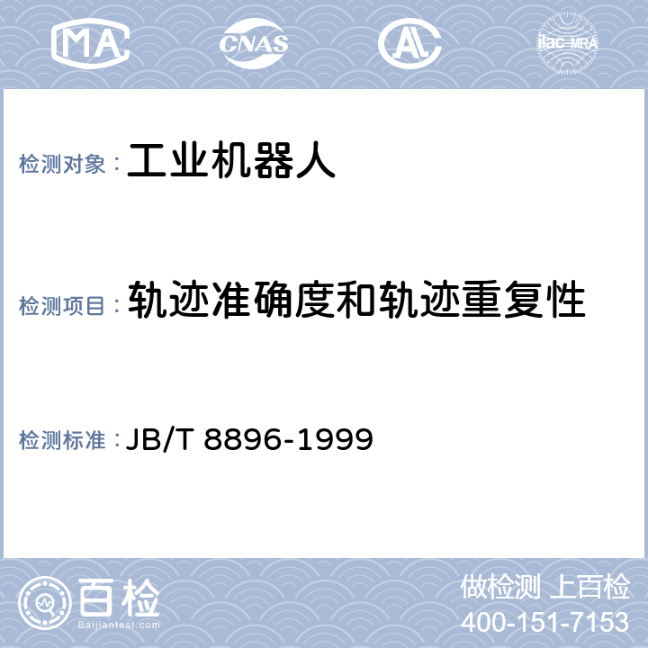 轨迹准确度和轨迹重复性 《工业机器人 验收规则》 JB/T 8896-1999 5.4.5