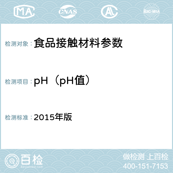 pH（pH值） 化妆品安全技术规范 2015年版 第四章，1.1