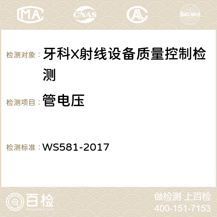 管电压 WS 581-2017 牙科X射线设备质量控制检测规范