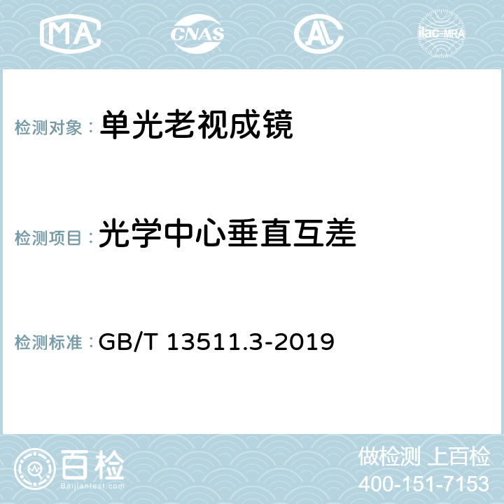 光学中心垂直互差 装配眼镜 第3部分：单光老视成镜 GB/T 13511.3-2019
 4.4