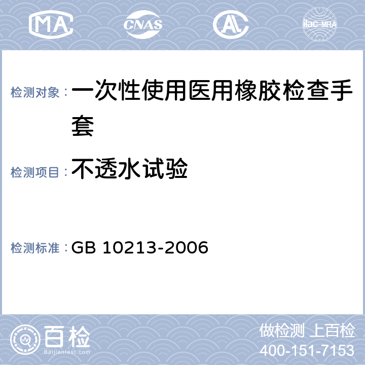 不透水试验 一次性使用医用橡胶检查手套 GB 10213-2006 6.2