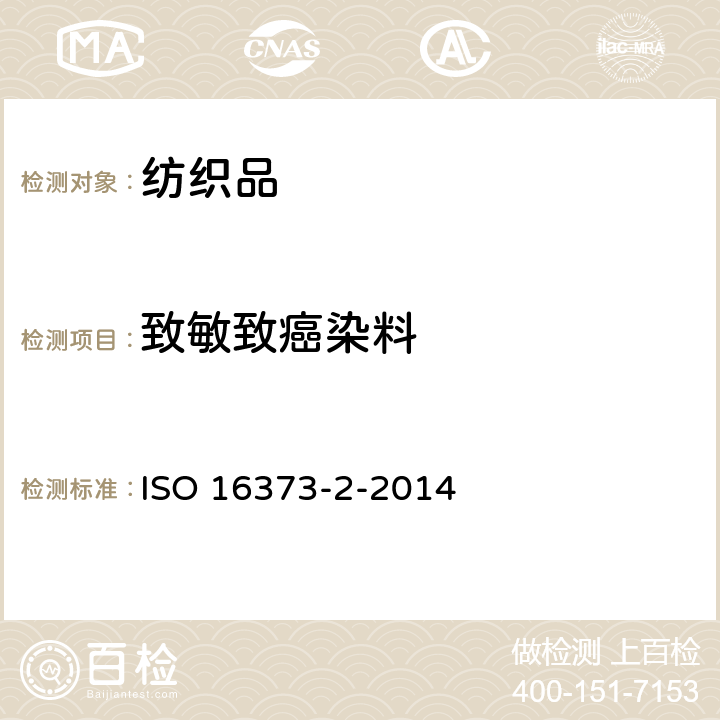 致敏致癌染料 纺织染料-第2部分：可萃取染料（包括致敏染料和致癌染料）测定的通用方法（吡啶-水法） ISO 16373-2-2014