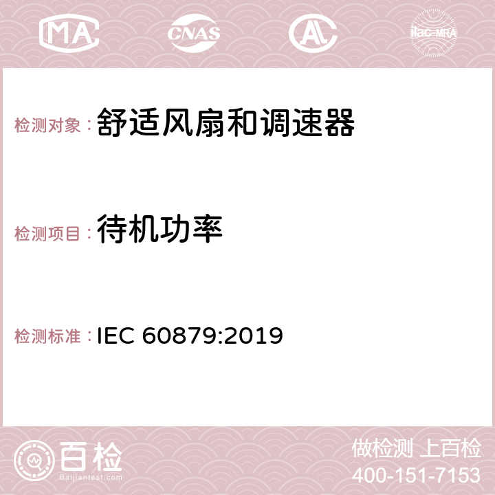 待机功率 家用和类似用途的舒适风扇和调节器.性能测量方法 IEC 60879:2019 5.6