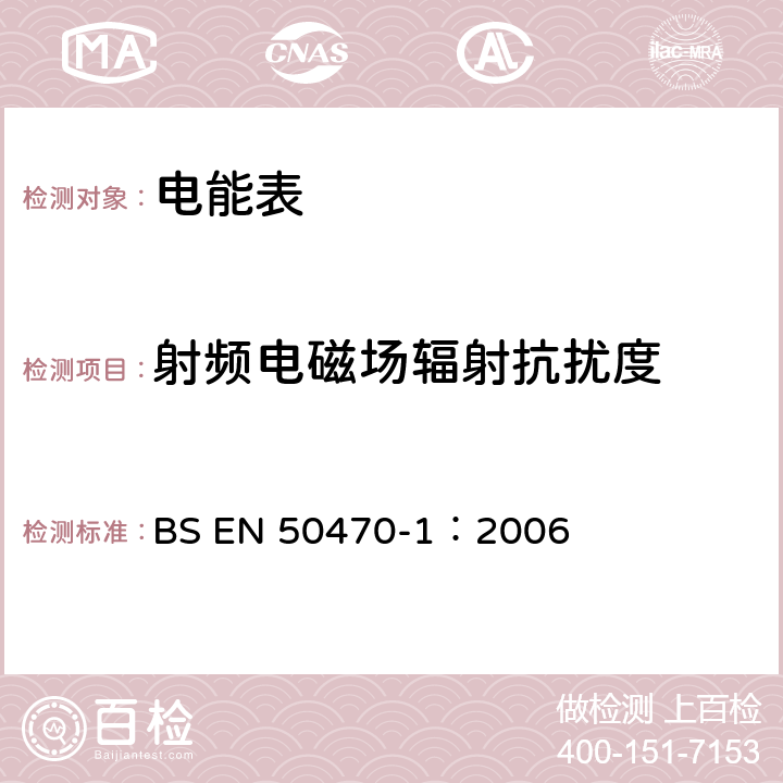 射頻電磁場輻射抗擾度 交流電測量設備 第1部分：通用要求、試驗和試驗條件 測量設備 A,B和C級 BS EN 50470-1：2006 7.4.6