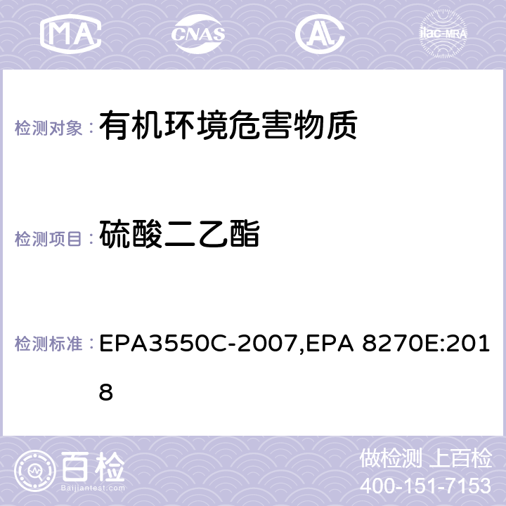 硫酸二乙酯 EPA 3550C 超声波萃取法,气相色谱-质谱法测定半挥发性有机化合物 EPA3550C-2007,EPA 8270E:2018