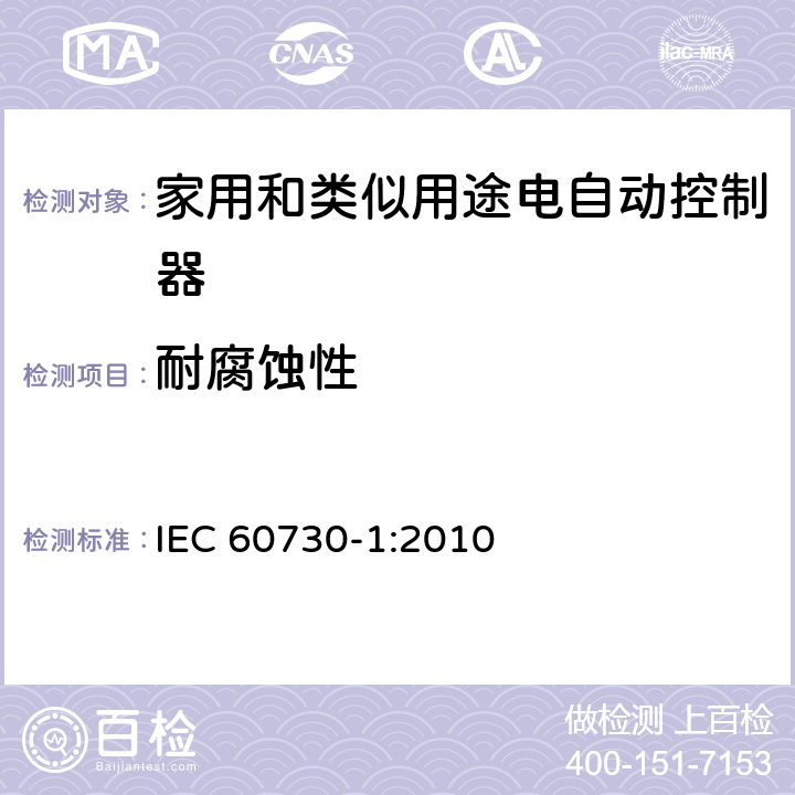 耐腐蚀性 家用和类似用途电自动控制器 第1部分：通用要求 
IEC 60730-1:2010 条款22