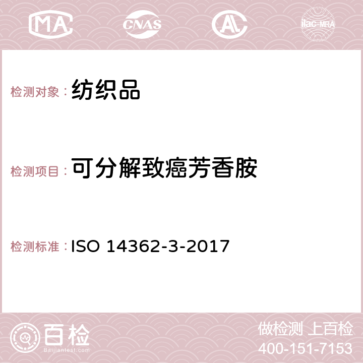 可分解致癌芳香胺 纺织品 偶氮染料中提取的特定芳香族胺的测定方法 第3部分 可能释放4-氨基偶氮苯的偶氮染料测定 ISO 14362-3-2017
