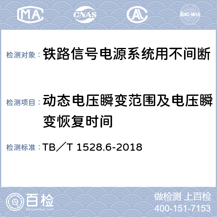 动态电压瞬变范围及电压瞬变恢复时间 铁路信号电源系统设备 第6部分：不间断电源（UPS）及蓄电池组 TB／T 1528.6-2018 5.1.10