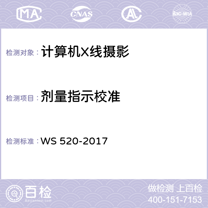 剂量指示校准 计算机X射线摄影（CR）质量控制检测规范 WS 520-2017 6.3