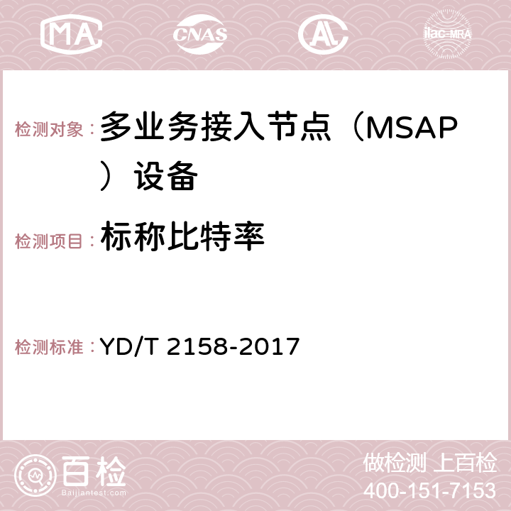 标称比特率 接入网技术要求-多业务接入节点（MSAP） YD/T 2158-2017 7.7.2