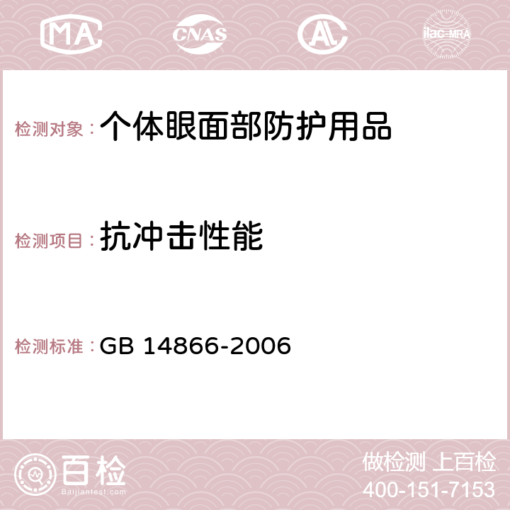 抗冲击性能 个人用眼护具技术要求 GB 14866-2006 6.2