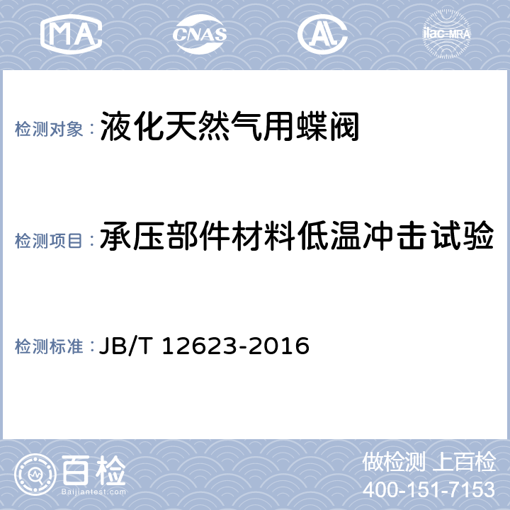 承压部件材料低温冲击试验 液化天然气用蝶阀 JB/T 12623-2016 5.10