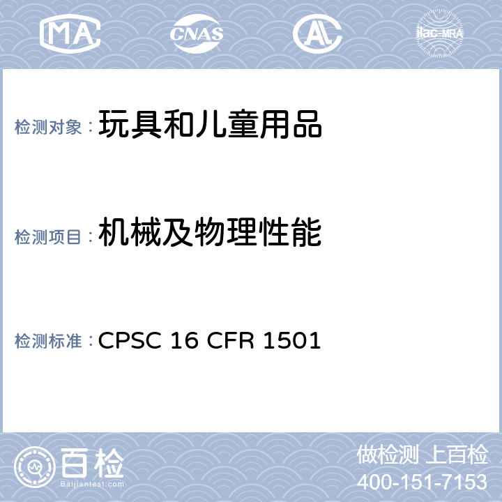 机械及物理性能 16 CFR 1501 美国联邦法规 小部件 CPSC 