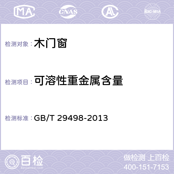 可溶性重金属含量 木门窗 GB/T 29498-2013 6.3.3.2