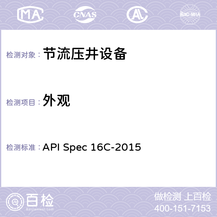 外观 节流和压井设备 API Spec 16C-2015