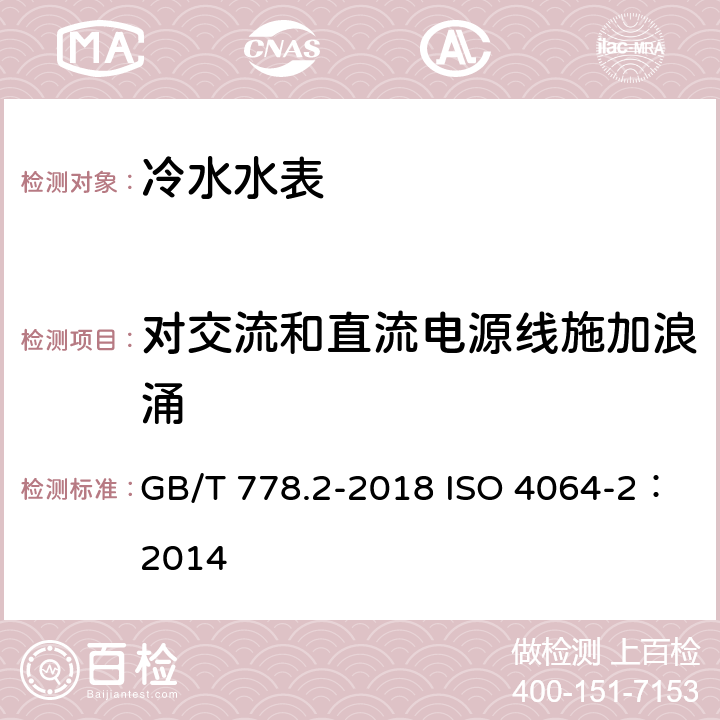 对交流和直流电源线施加浪涌 饮用冷水水表和热水水表 第2部分：试验方法 GB/T 778.2-2018 ISO 4064-2：2014 8.15