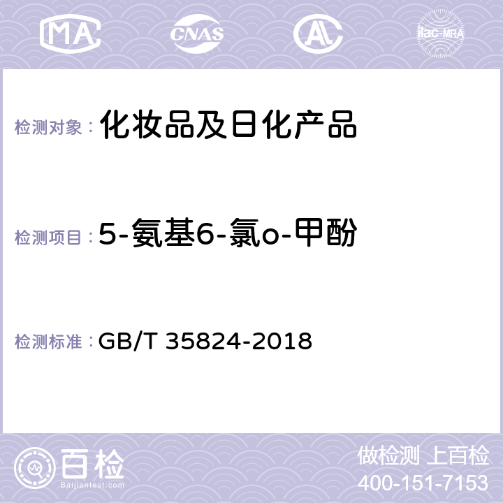 5-氨基6-氯o-甲酚 染发类化妆品中20种禁限用染料成分的测定 高效液相色谱法 GB/T 35824-2018