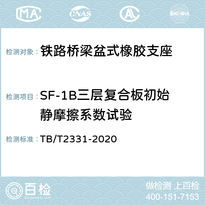 SF-1B三层复合板初始静摩擦系数试验 铁路桥梁橡胶支座 TB/T2331-2020 6.1.4