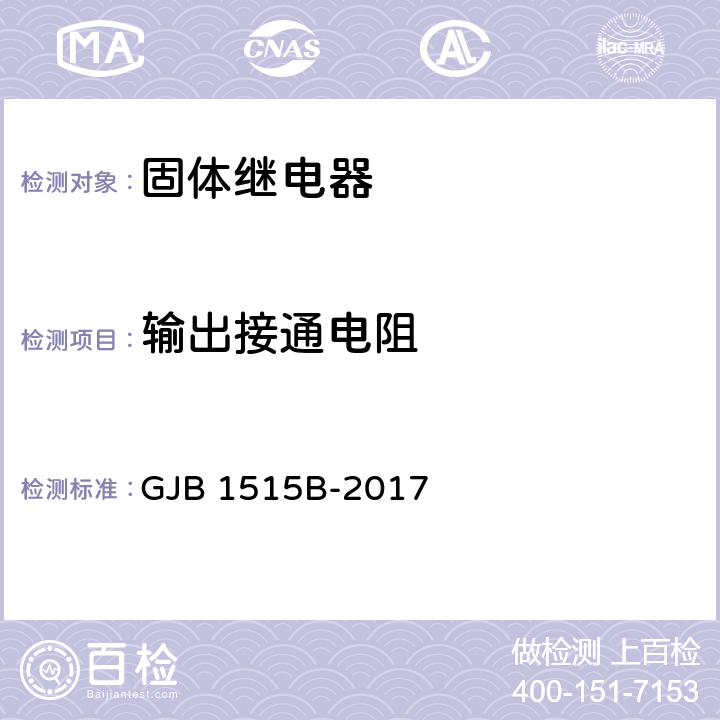 输出接通电阻 固体继电器通用规范 GJB 1515B-2017 4.7.7.15