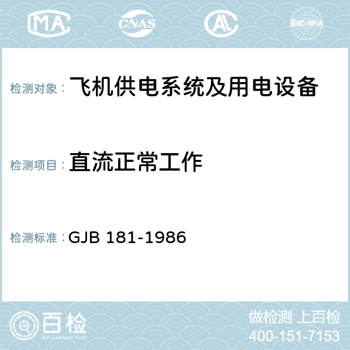 直流正常工作 飞机供电特性及对用电设备的要求 GJB 181-1986 2