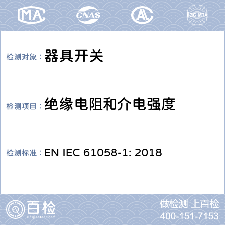 绝缘电阻和介电强度 器具开关第1部分：通用要求 EN IEC 61058-1: 2018 条款15