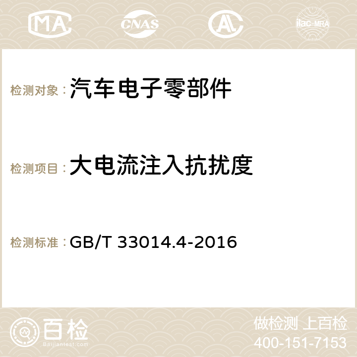 大电流注入抗扰度 道路车辆 电气电子部件对窄带辐射电磁能的抗扰性试验方法 第4部分：大电流注入（BCI）法 GB/T 33014.4-2016 8