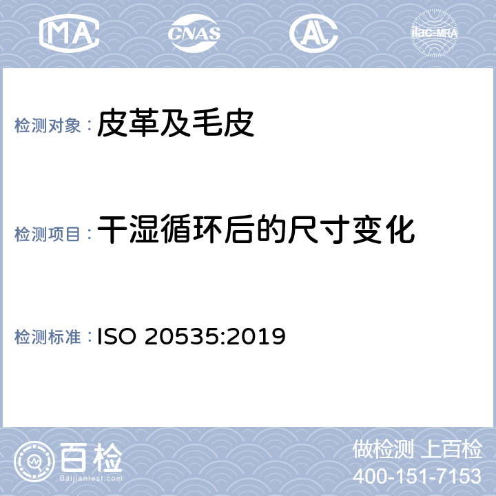 干湿循环后的尺寸变化 鞋类 鞋垫和内垫的试验方法 干湿循环后的尺寸变化 ISO 20535:2019