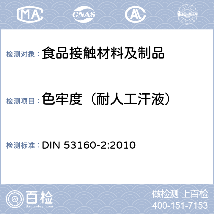 色牢度（耐人工汗液） DIN 53160-2-2010 普通用品色牢度的测定 第2部分：人工汗液试验