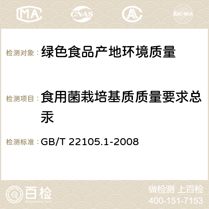 食用菌栽培基质质量要求总汞 《土壤质量 总汞、总砷、总铅的测定》 原子荧光法 第1部分：土壤中总汞的测定 GB/T 22105.1-2008