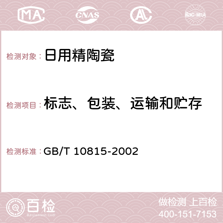 标志、包装、运输和贮存 日用精陶瓷 GB/T 10815-2002 8
