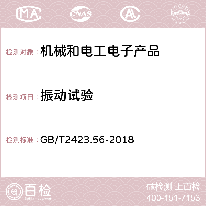 振動試驗 環境試驗第2部分：試驗方法 試驗Fh：寬帶隨機振動和導則 GB/T2423.56-2018