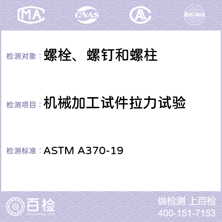 机械加工试件拉力试验 ASTM A370-19 钢产品机械性能试验的标准试验方法及定义  A3.2.1.7