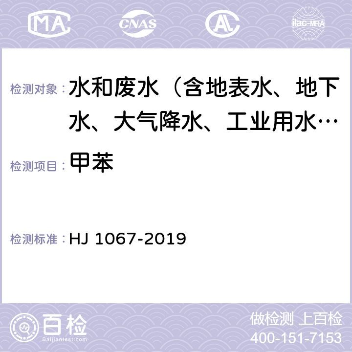 甲苯 水质 苯系物的测定 顶空-气相色谱法 HJ 1067-2019