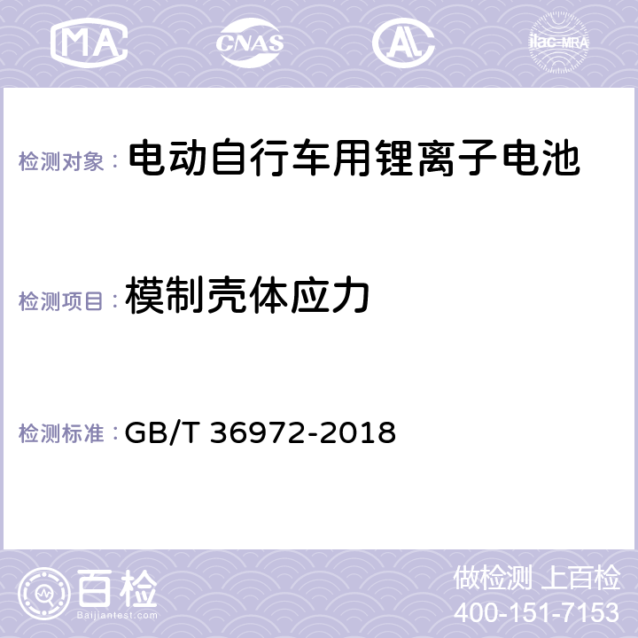 模制壳体应力 电动自行车用锂离子电池 GB/T 36972-2018 6.5.1