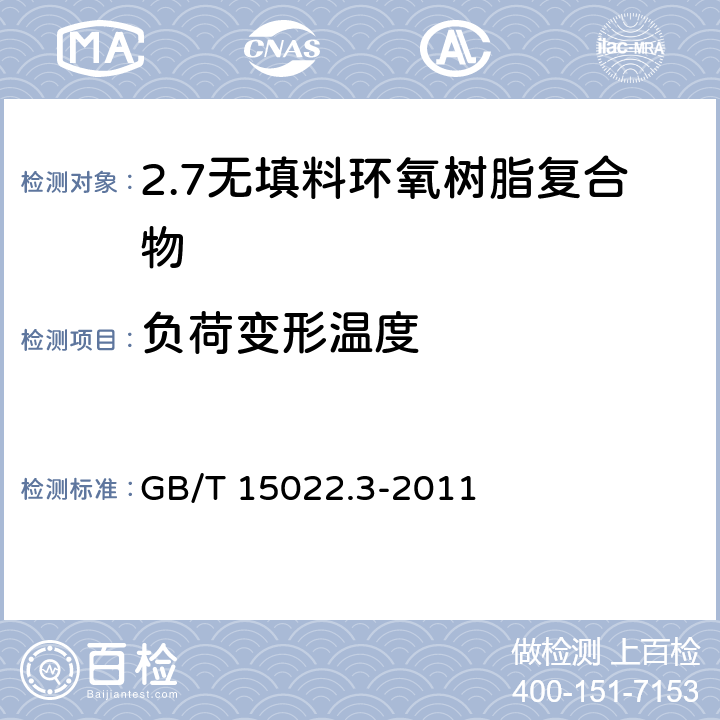 负荷变形温度 电气绝缘用树脂基活性复合物 第3部分：无填料环氧树脂复合物 GB/T 15022.3-2011 表2