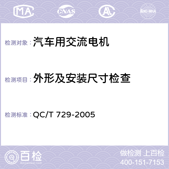 外形及安装尺寸检查 QC/T 729-2005 汽车用交流发电机技术条件