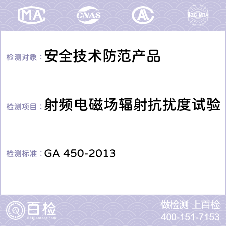 射频电磁场辐射抗扰度试验 GA 450-2013 台式居民身份证阅读器通用技术要求