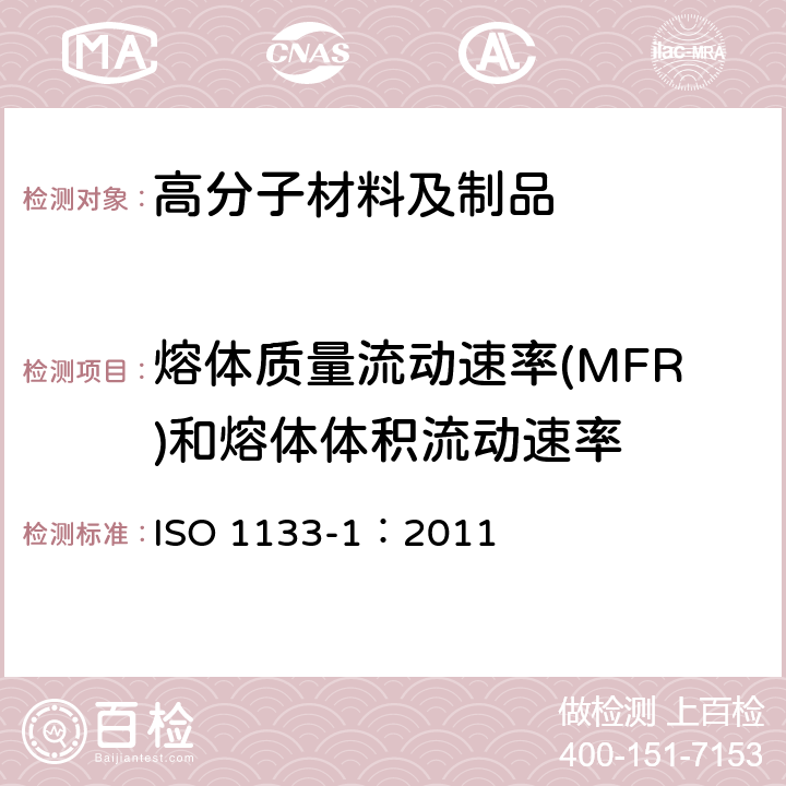 熔体质量流动速率(MFR)和熔体体积流动速率 塑料.测定热塑塑料的熔体质量流动速率(MFR)和熔体容积流量速率(MVR).第1部分:标准方法 ISO 1133-1：2011