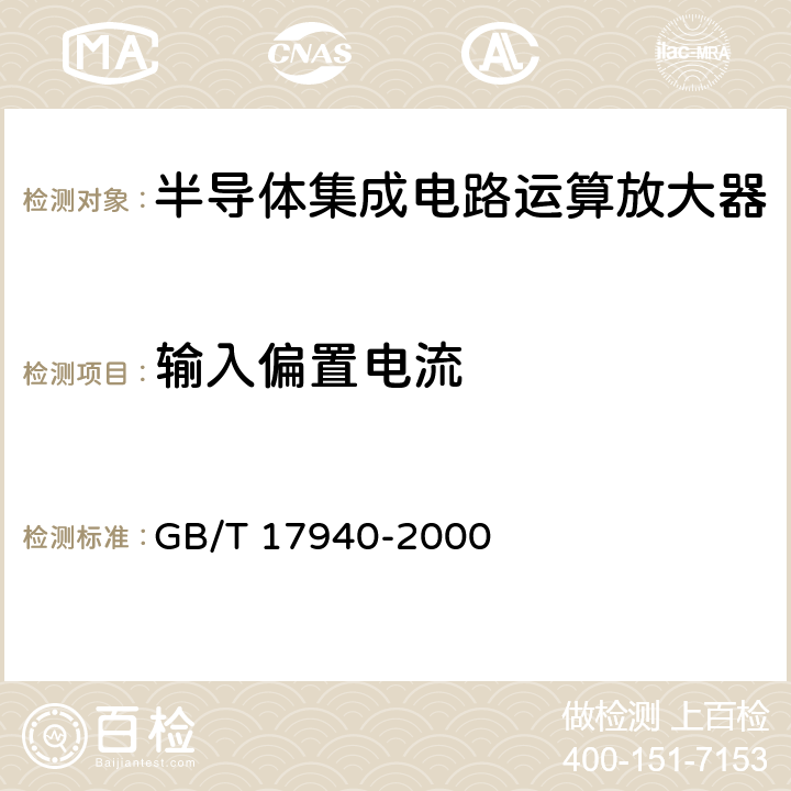 输入偏置电流 《半导体器件 集成电路 第3部分：模拟集成电路》 GB/T 17940-2000 /第III篇第2节、第IV篇第2节