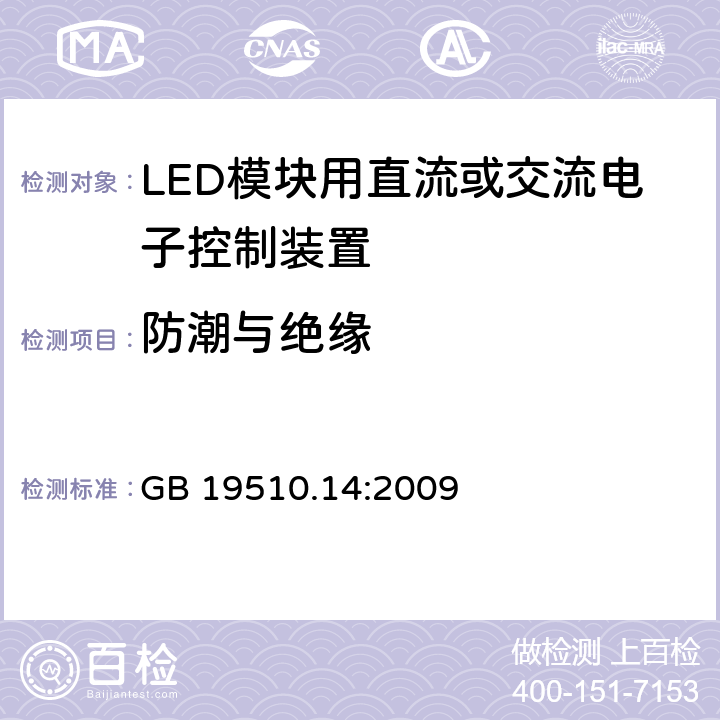 防潮与绝缘 灯的控制装置 第14部分：LED 模块用直流或交流电子控制装置的特殊要求 GB 19510.14:2009 11