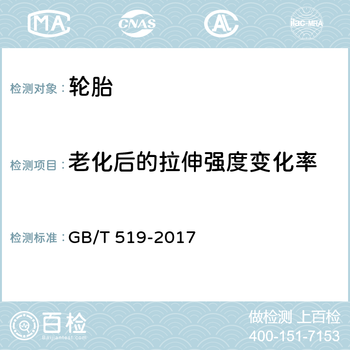 老化后的拉伸强度变化率 充气轮胎物理性能试验方法 GB/T 519-2017 7.2