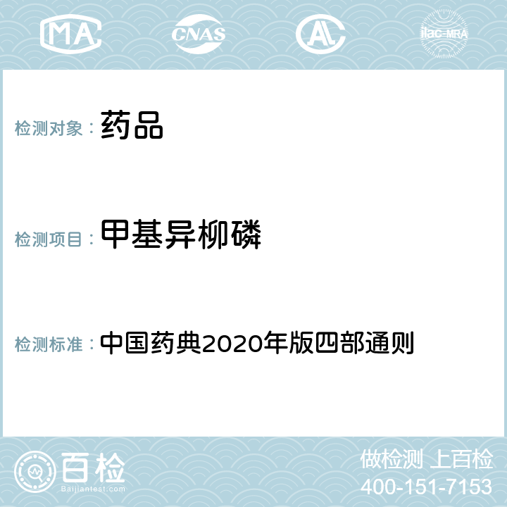 甲基异柳磷 农药残留量测定法 中国药典2020年版四部通则 2341