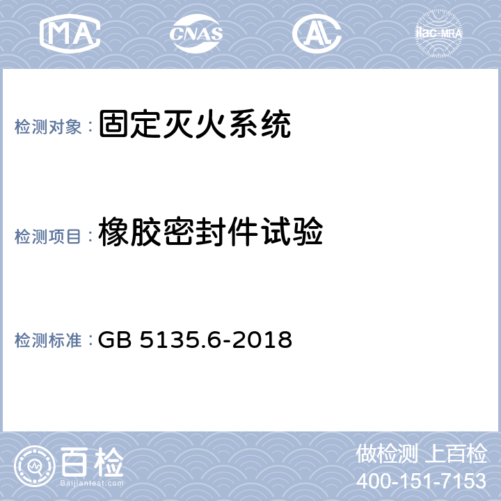 橡胶密封件试验 自动喷水灭火系统 第6部分: 通用阀门 GB 5135.6-2018 7.7