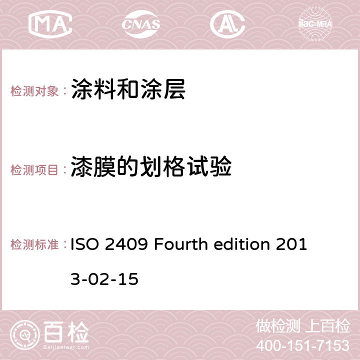 漆膜的划格试验 色漆和清漆 漆膜的划格试验 ISO 2409 Fourth edition 2013-02-15 全部条款