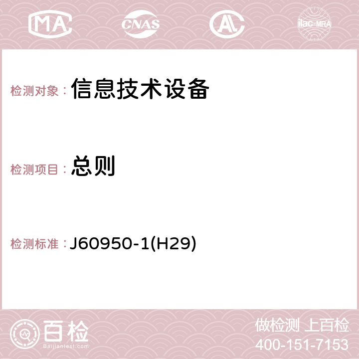 总则 信息技术设备安全第1部分：通用要求 J60950-1(H29) 1