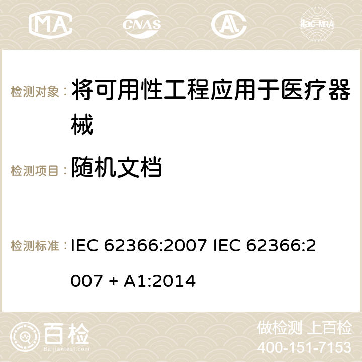 随机文档 医疗器械 – 将可用性工程应用于医疗器械 IEC 62366:2007 
IEC 62366:2007 + A1:2014 条款6