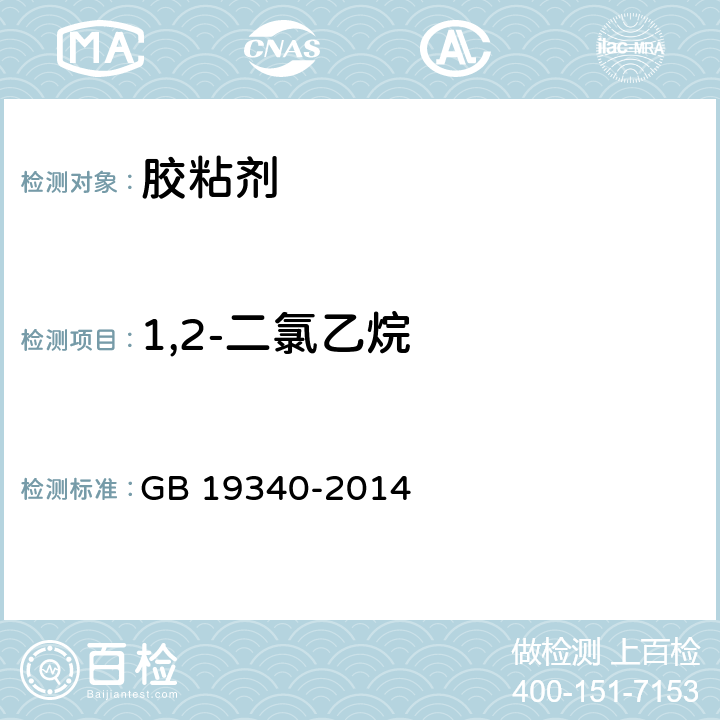 1,2-二氯乙烷 鞋和箱包用胶粘剂 GB 19340-2014 附录B