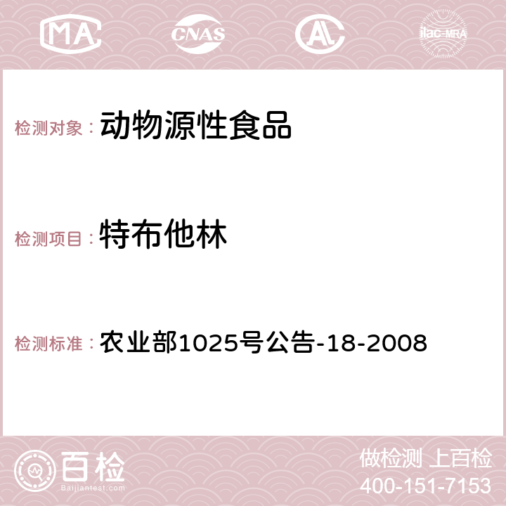 特布他林 动物源性食品中β-受体激动剂残留检测 液相色谱-串联质谱法现行 农业部1025号公告-18-2008