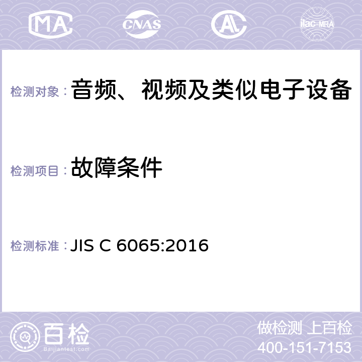 故障条件 JIS C 6065 音频、视频及类似电子设备安全要求 :2016 11