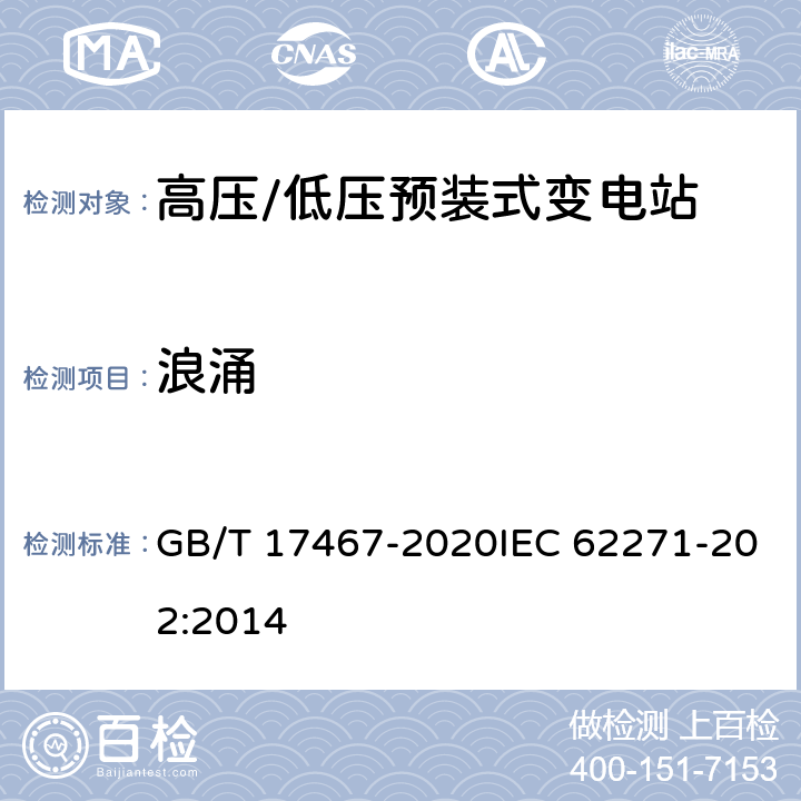 浪涌 高压/低压预装式变电站 GB/T 17467-2020IEC 62271-202:2014 7.9